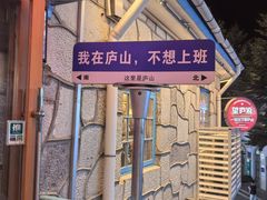 -望庐说·本地菜馆