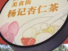 -杨记杏仁茶(椰园店)