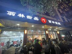 -翁林甜品