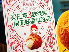 -西树泡芙(静安大悦城店)