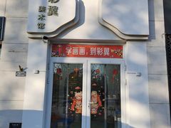 -彩翼美术馆(方庄校区)