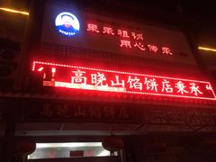 -高晓山馅饼店(牛庄百年店)