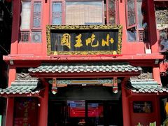 -火宫殿·小吃王国(坡子街店)