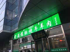 门面-老爆肚满五香烧牛羊肉