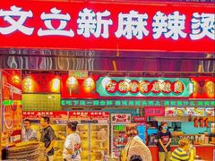 -文立新麻辣烫(合生汇21街区店)