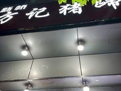 -新桥方记猪蹄