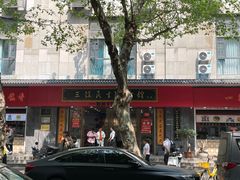 -三镇民生甜食馆(胜利街总店)
