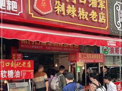 门面-南门口湘军剁辣椒老店(老长沙第一品牌店)