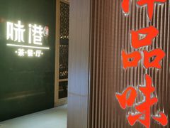 -味友·厦门味(杏林湾店)