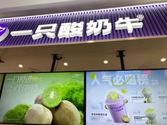 -一只酸奶牛(来福士店)