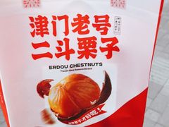 -二斗栗子(黄河道店)