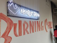 门面-燃烧的辣椒·新疆米粉(时代天街店)