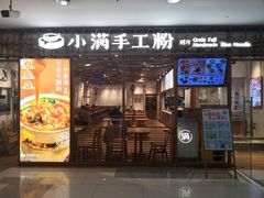 -小满手工粉(上海文峰广场店)