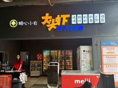 -粮心小农·大头虾亲子生态园(长发店)