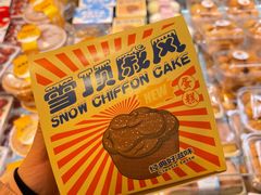 -小汪糕点(楚街北门8店)