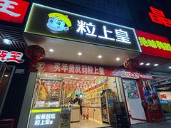 -粒上皇(新闻路店)