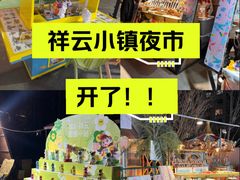-中粮·祥云小镇