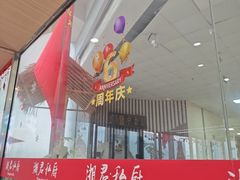 -湘君私厨.16年湘菜店(金匙望湖店)