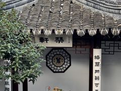 -蟹村草堂·苏式园林人文农家·大闸蟹