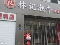 -林记潮牛·牛肉火锅(上马墩店)