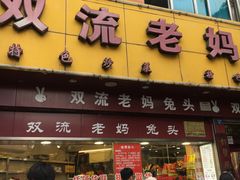 门面-双流兔头(成都金丝街总店)