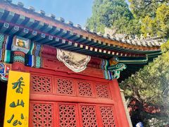 -香山公园