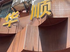 -华顺土菜馆(洪岗路店)