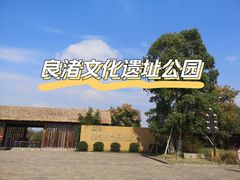 -良渚古城遗址公园