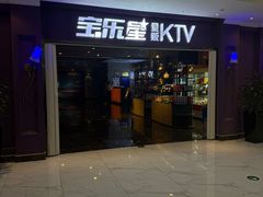 -宝乐星量贩KTV(莲升路店)