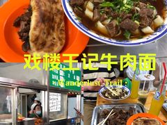 -清真-戏楼王记牛肉面