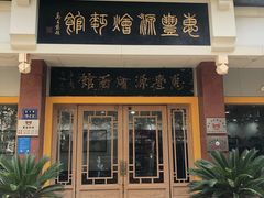 -惠丰源烩面馆(经七路店)