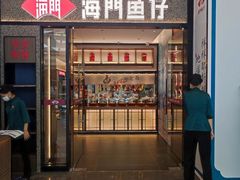 -海门鱼仔·潮汕味(KKMall店)