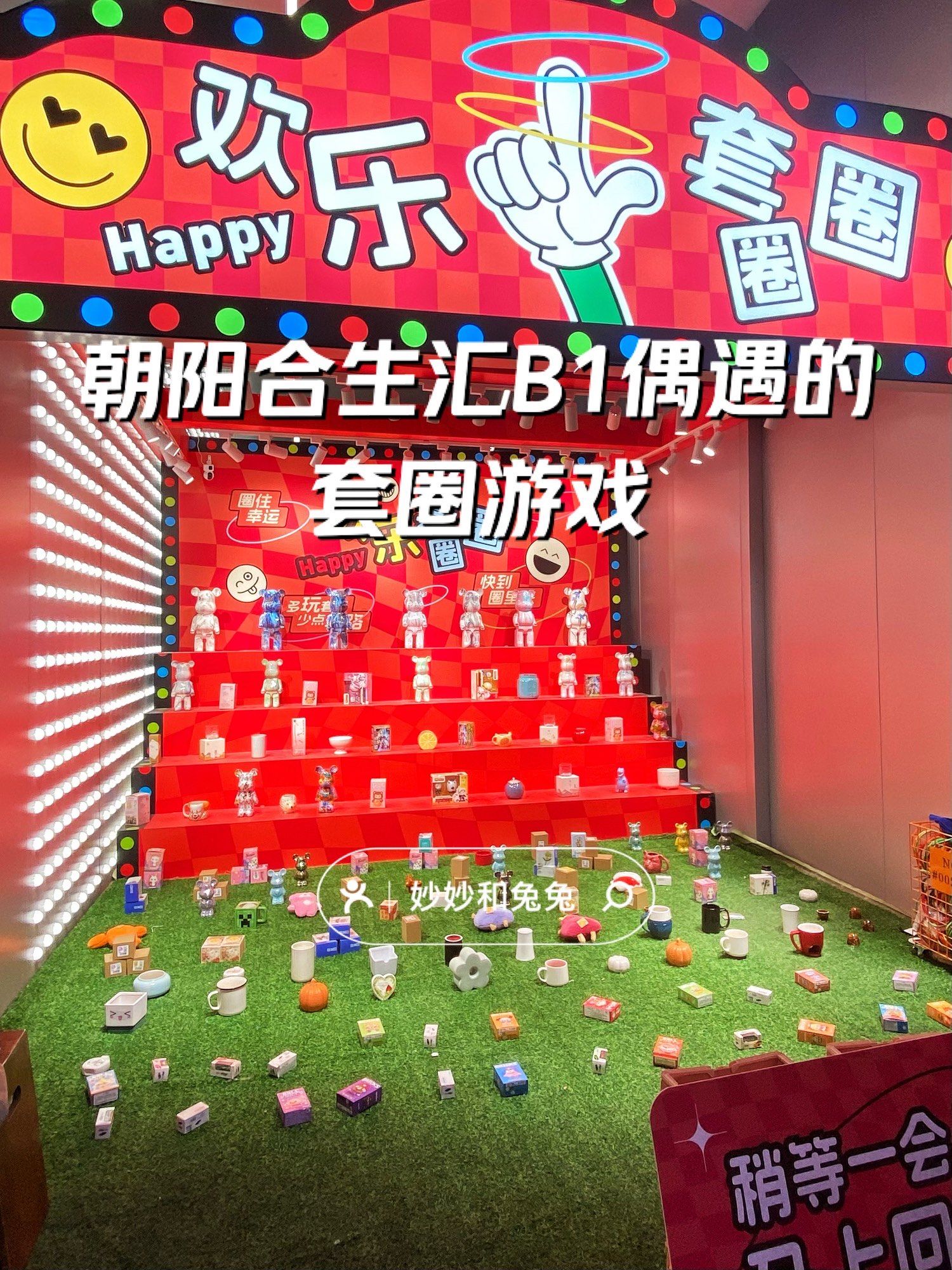 朝阳合生汇b1偶遇的套圈游戏