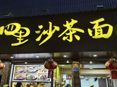 -四里沙茶面(湖滨四里店)