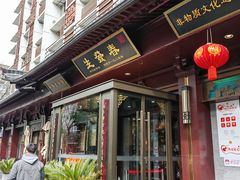 -春发生饭店·非遗(南院门店)