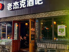 -老杰克酒吧