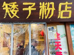 -矮子粉店1985·长沙米粉(湘春路店)