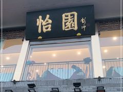 门面-怡园饭店-餐厅(四望亭店)