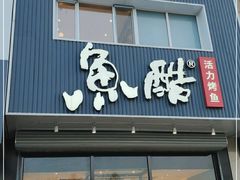 门面-鱼酷活鱼烤鱼(广场店)