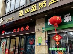 -盈田盈粥庄(博山东路店)