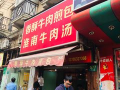 门面-牛煎里牛肉煎包淮南牛肉汤(广东路店)