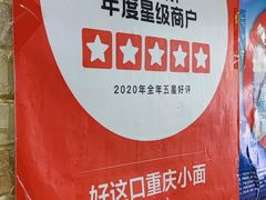 -好這口重庆小面(总店)