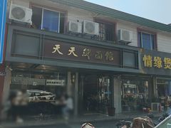 -天天鲜面馆(衡山路店)