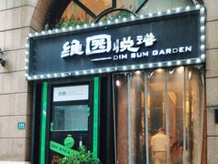 -维园悦谱·海派家常菜(乌鲁木齐南路店)