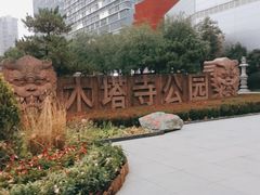 -木塔寺遗址生态公园