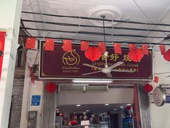 -凌舍好烧鹅(中山路店)