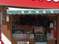 门面-喜识·冰糖葫芦·炒酸奶(保定钟楼店)
