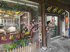 -观桥阁(锦溪店)