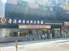 -香港新发烧腊茶餐厅(书城店)