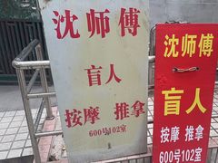 -沈师傅盲人按摩工作室(密三小区店)
